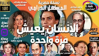 3 3رائعة الإذاعة الإنسان يعيش مرة واحدة عادل إمام هالة فاخر نسخة حصرية بدون فواصل موسيقيةمعدلة الصوت 
