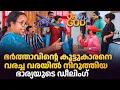 Download Lagu ഭർത്താവിൻ്റെ കൂട്ടുകാരനെ വരച്ച വരയിൽ നിറുത്തിയ ഭാര്യയുടെ ഡീലിംഗ് | #OhMyGod | EP 476