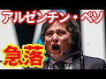 Download Lagu 【アルゼンチン】ペソが急落！何が起こっているのか！ミレイ政権の経済改革はどうなったのか！