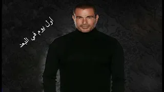 أول يوم في البعد عمرو دياب Amr Diab Awel Youm Fi Elboad 