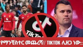ማንቼ ተንኮታኮተ TikTok ዕሮብ ይዘጋል ሰበርዜና Football 