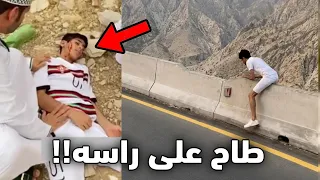الولد هذا طاح من فوق الجبل!