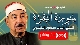سورة البقرة بصوت هادئ الشيخ محمد محمود الطبلاوي Surat Al Baqarah Mohamed Mahmoud Al Tablawi 