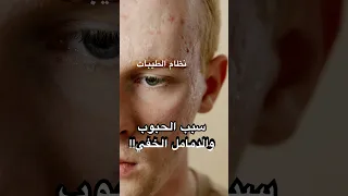 الحبوب والدمامل ليست سموم   السر الحقيقي حيصدمك  د  ضياء العوضي و نظام الطيبات دندنها