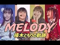 Download Lagu 【卒業】MELODY - 楠木ともりの軌跡【声優MAD／ラブライブ／優木せつ菜／虹ヶ咲学園スクールアイドル同好会】