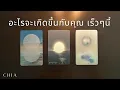 Download Lagu Pick a card อะไรจะเกิดขึ้นกับคุณ เร็วๆนี้ งานเงิน ความรัก​ ความสำเร็จ​