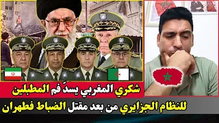 شكري المغربي يعري حقيقة مقتل ضباط جزائريين فطهران  شكري المغربي يعري حقيقة مقتل ضباط جزائريين فطهران