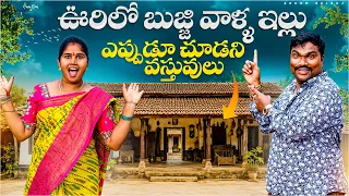 మా వైఫ్ ఊరి ఇల్లు 🏡 | Village Home Tour ❤️