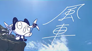 風車/ぼっちぼろまる(MusicVideo)
