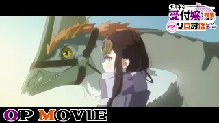 YouTube影片, 內容是雖然是公會的櫃檯小姐，但因為不想加班所以打算獨自討伐迷宮頭目 的 OP
