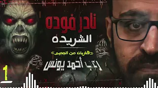 نادر فوده الشريده 1 بيت الطالبات رعب أحمد يونس 