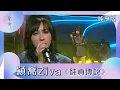 Download Lagu 聲秀｜純享版｜穎喬Ziva｜《純真傳說》