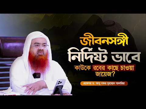 জীবনসঙ্গী হিসেবে নির্দিষ্ট ভাবে কাউকে রবের কাছে চাওয়া জায়েজ