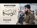 Download Lagu سورة التوبة-كاملة-بصوت عبيدة موفق