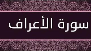 سورة الأعراف بدون اعلانات بصوت فارس عباد Surat Al A Raf Without Advs 