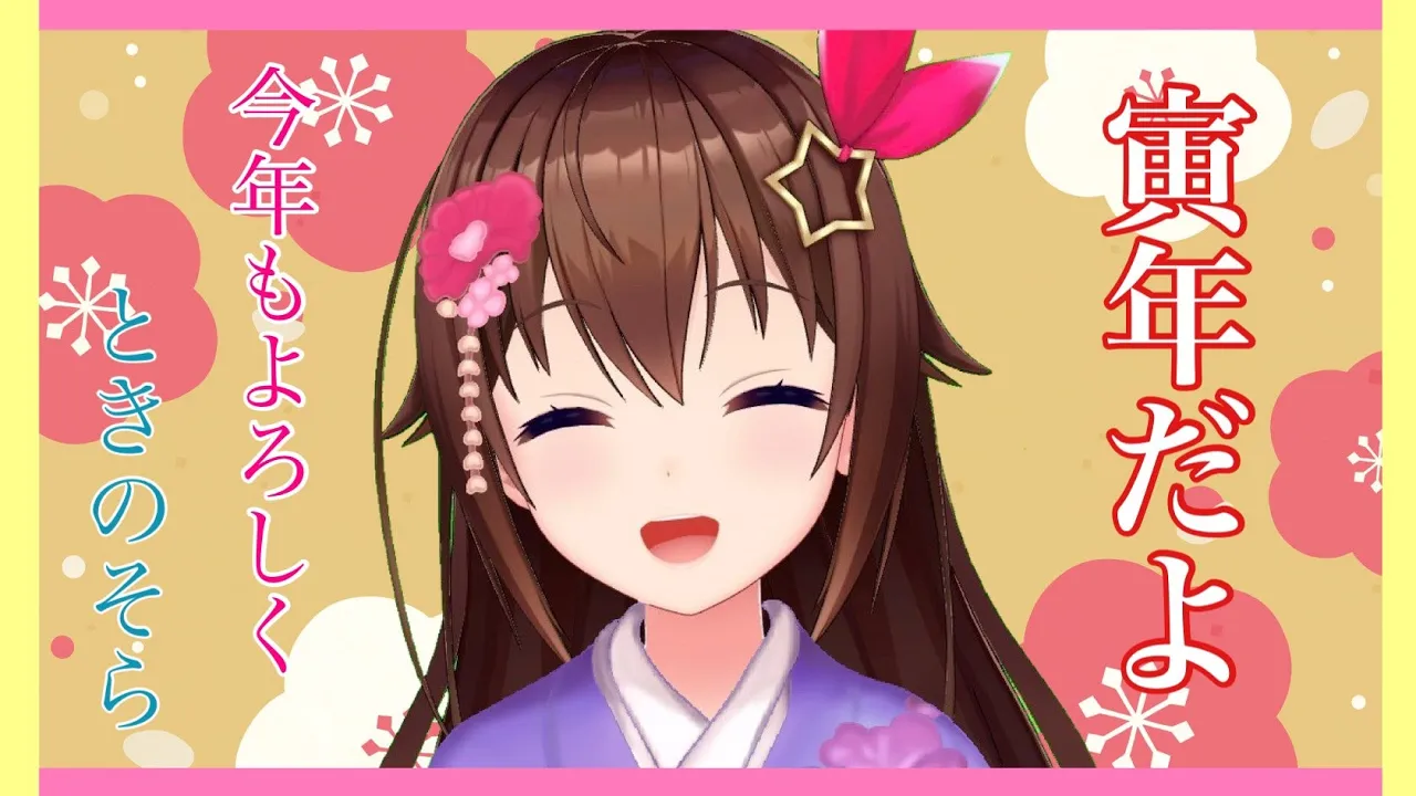 【新年初】今年もよろしく生放送【#ときのそら生放送】
