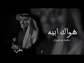 محمد بن غرمان / هواك ابيه / بطيء ♪ 