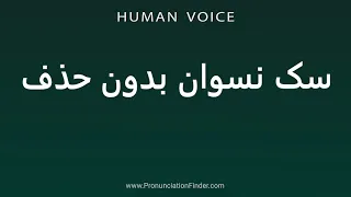 How To Pronounce سک نسوان بدون حذف 