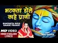 Lagu बुधवार Special कृष्ण भजन Bhatakta Dole Kaahe Prani,Hindi English Lyrics,Kabhi Ram Banke Kabhi Shyam