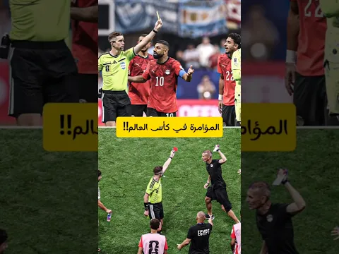 المؤامرة لا يمكن نكرانها في كأس العالم!! ⛔ #كأس_العالم #مصر #الأرجنتين