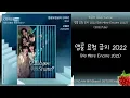 최유리(Choi Yuree) - 앵콜요청금지 2022(No More Encore 2022)(오피스에서 뭐하Share? OST)(2022.7.26.)-가사(Lyrics)