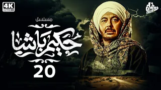 مسلسل حكيم باشا رمضان 2025 الحلقة العشرون 20 بطولة مصطفي شعبان 