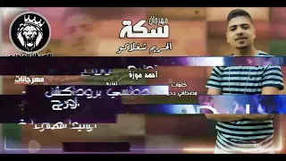 مهرجان سكه الحريم احمد موزه توزيع دولسي برودكشن 2020 