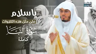 ياسلام على هذه التلاوات سورة النبأ كاملة من الغر يد د ياسر الدوسري عشاء الأحد 19 12 1446هـ 