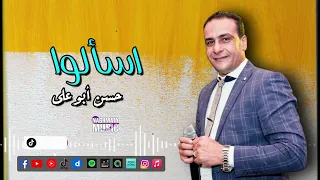 حسن ابو على اسألوا انا كنت شمعه بتتحرق علشان تنورلوا الطريق ولا كنت اصدق نفترق ويضيع كل شي 