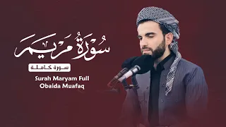 سورة مريم كاملة بصوت عبيدة موفق دندنها