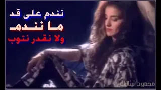 ليلى غفران    نندم على قد مانندم                                  دندنها