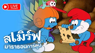 🔴 LIVE | SMURFS พากย์ไทย | มาราธอนการ์ตูน