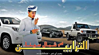 شيله الترابيـــــن في شمال سيناء محمد ابو شعر لاتنسو الايك والاشتراك بالقناة اذا اعجبك الفيديو 