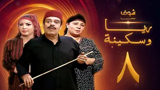 مسلسل ريا وسكينة الحلقة 8 عبلة كامل سمية الخشاب سامي العدل 