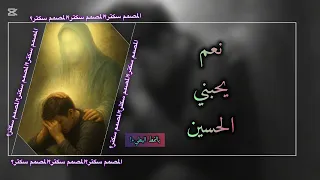 قصيدة نعم يحبني الحسين   بالنمط البطيء  المصمم سكتر دندنها