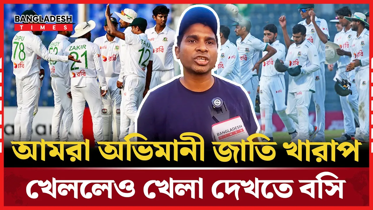 বাংলাদেশ খারাপ খেললেও আবার একটু পরে গিয়েই খেলা দেখি