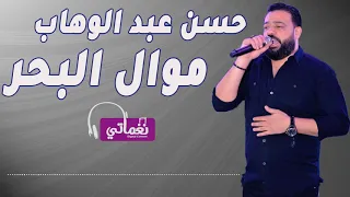 حسن عبد الوهاب موال البحر دندنها