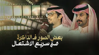 خالد ال بريك صنهات حشر بعض الصور في الذاكره هم سريع الاشتعال 2024 