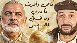 ماض وأعرف ما دربي وما هدفي بصوت إسماعيل هنـ يـة والمنشد خالد الضبيبي 