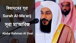 Download Surah Al Ma'arij - আল মা'আরিজ | Abdur Rahman Al Ossi | Best Quran Tilawat | Quran Best Voice MP3