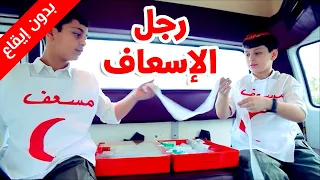 رجل الإسعاف بدون إيقاع عصومي ووليد طيور الجنة 