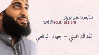 أنشودة تفداك عيني جهاد اليافعي 