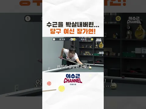 수근을 박살내버린... 당구 여신 장가연! #billiards #이수근 #당구 #장가연