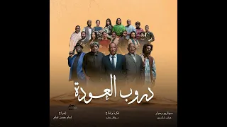 الفيلم السوداني دروب العودة 