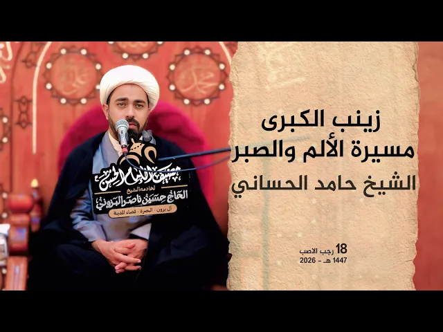 ⁣زينب الكبرى : مسيرة الألم والصبر | الشيخ حامد الحساني #2026