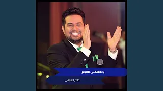 يا معلمنى الغرام دندنها