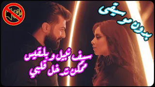 سيف نبيل بلقيس ممكن تدخل قلبي بدون موسيقى جودة عالية النسخة الاصلية 