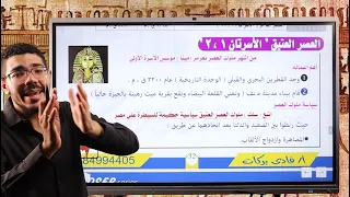 الصف الاول الثانوي الدرس الرابع ملامح من تاريخ مصر القديمة ا فادي بركات 