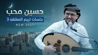 تسريب جلسة 3 = حسين محب  = من جلسات سيؤن #تريم = حملها الآن وشاهادها ❤️👍NWE 2027