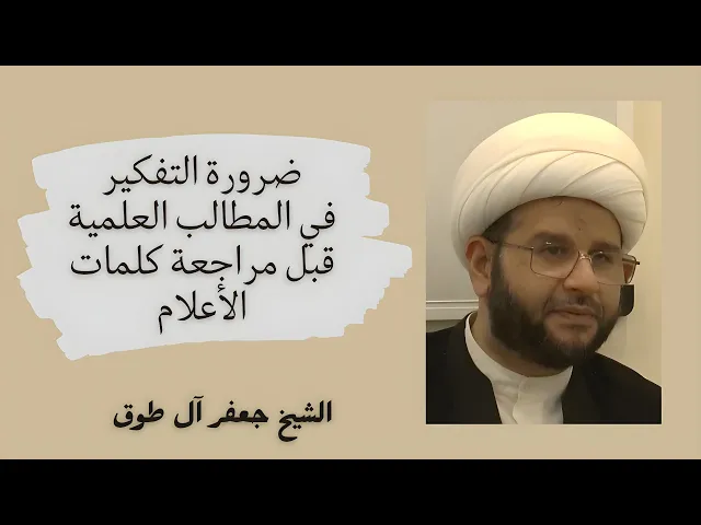 ⁣ضرورة التفكير في المطالب العلمية قبل مراجعة كلمات الأعلام | الشيخ جعفر آل طوق